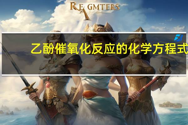 乙酚催氧化反应的化学方程式