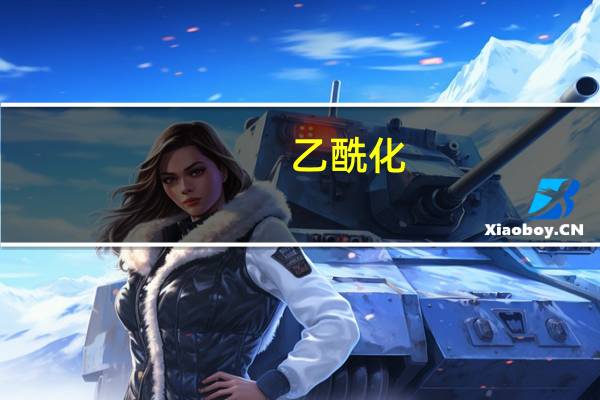 乙酰化（乙酰化）