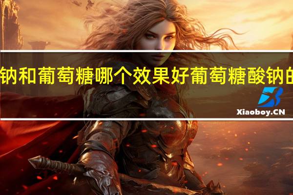 乙酸钠和葡萄糖哪个效果好 葡萄糖酸钠的生产厂家