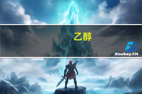 乙醇（关于乙醇的介绍）