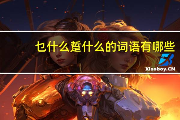 乜什么踅什么的词语有哪些?