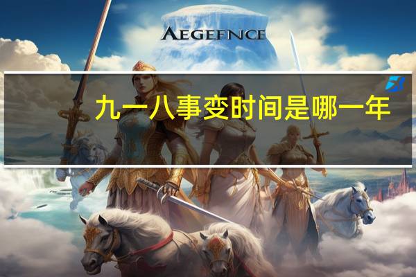 九一八事变时间是哪一年