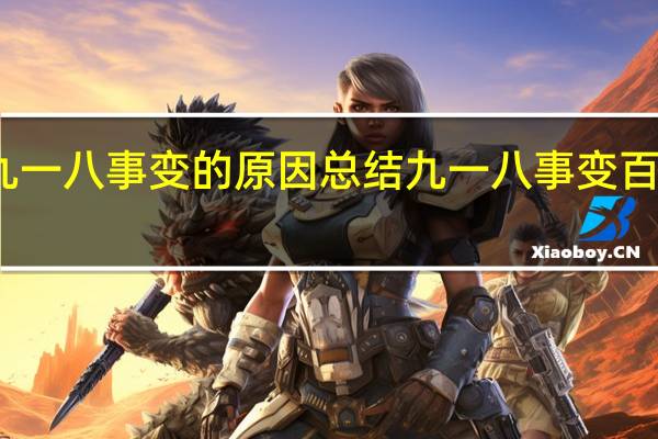 九一八事变的原因总结 九一八事变百度百科