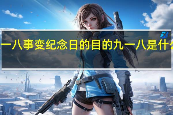 九一八事变纪念日的目的 九一八是什么纪念日