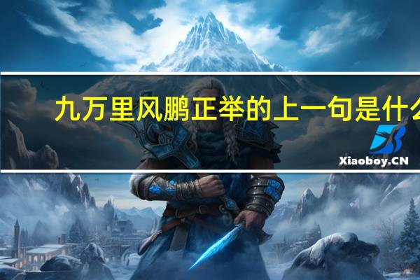 九万里风鹏正举的上一句是什么
