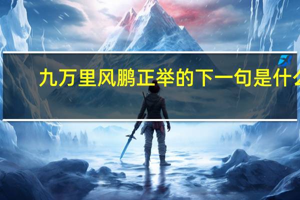 九万里风鹏正举的下一句是什么