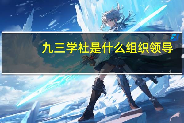 九三学社是什么组织领导（九三学社是什么）