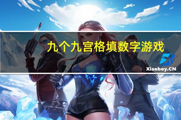 九个九宫格填数字游戏（九宫格填数字游戏）