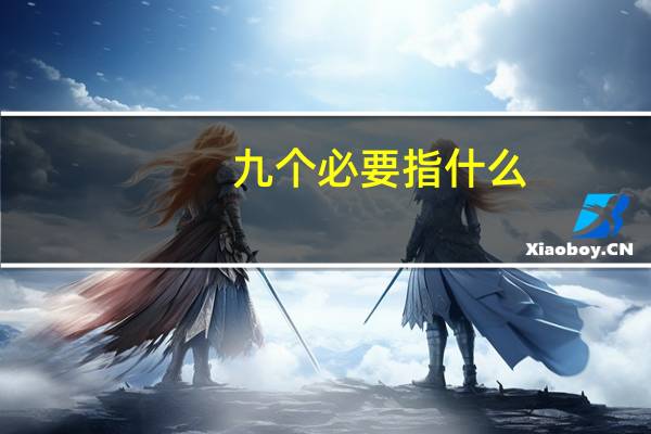 九个必要指什么