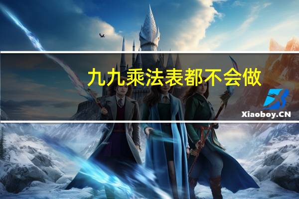 九九乘法表都不会做，还敢说精通excel