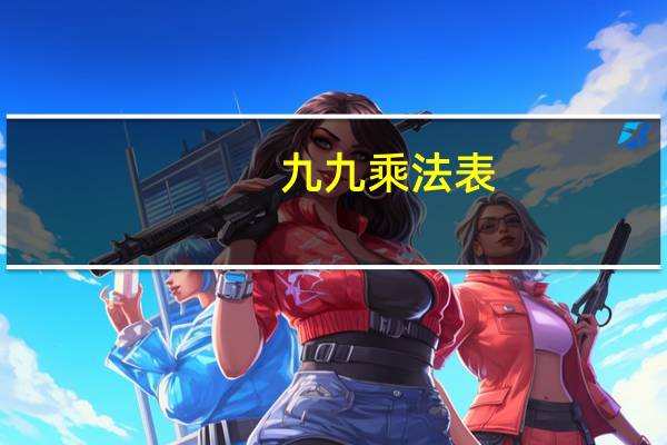 九九乘法表(九九乘法表 vb代码)