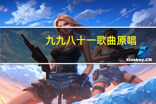 九九八十一歌曲原唱