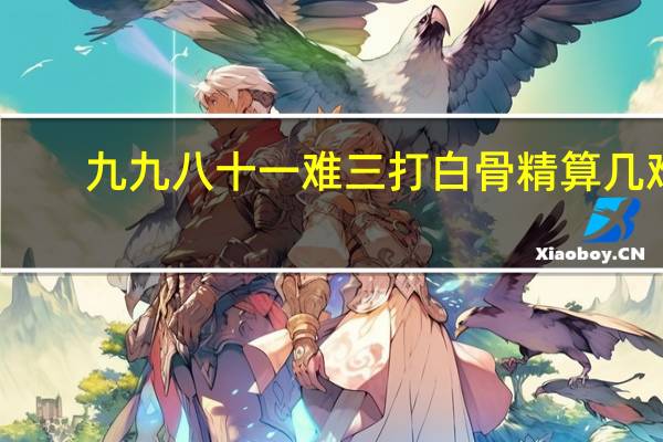 九九八十一难三打白骨精算几难