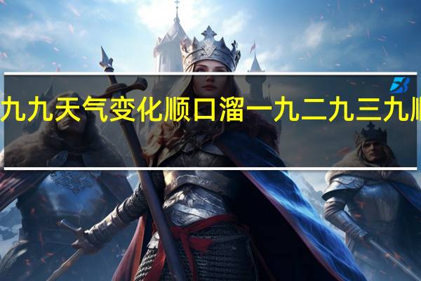 九九天气变化顺口溜 一九二九三九顺口溜
