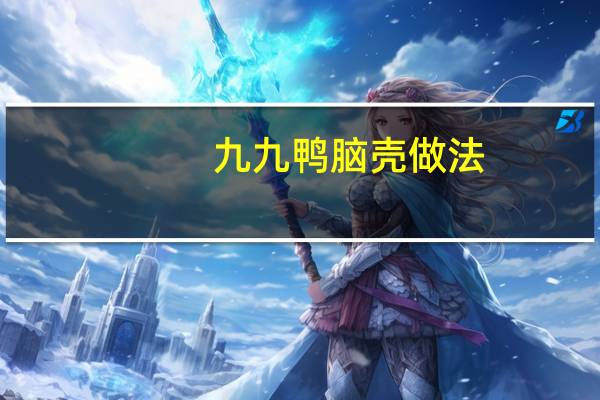 九九鸭脑壳做法