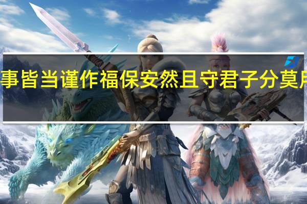 九事皆当谨 作福保安然 且守君子分 莫用小人言