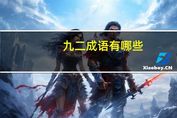 九二成语有哪些