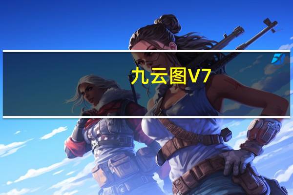 九云图 V7.4.3 官方版（九云图 V7.4.3 官方版功能简介）