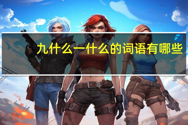 九什么一什么的词语有哪些?