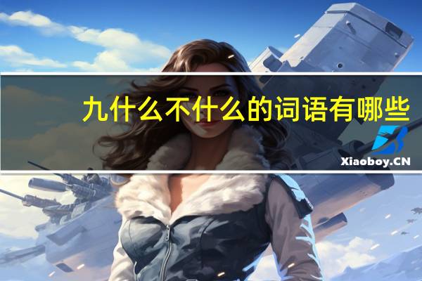 九什么不什么的词语有哪些?