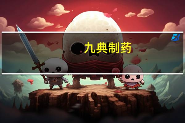 九典制药：已形成浏阳制剂园区、望城原料药及药用辅料园区、麓谷研发及办公园区“三园一体”布局