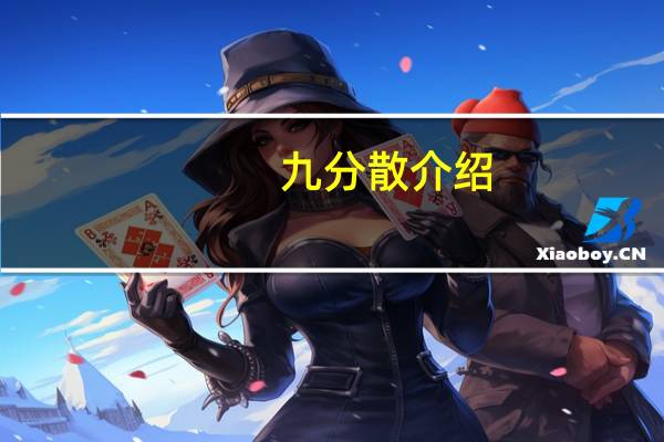 九分散介绍