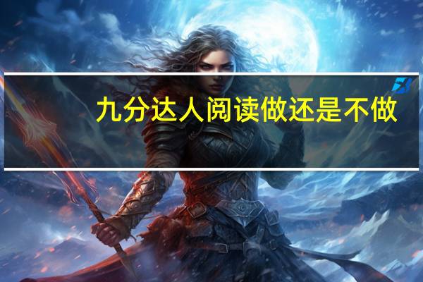 九分达人阅读做还是不做
