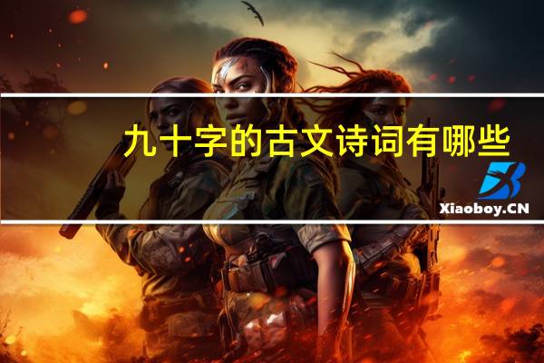 九十字的古文诗词有哪些