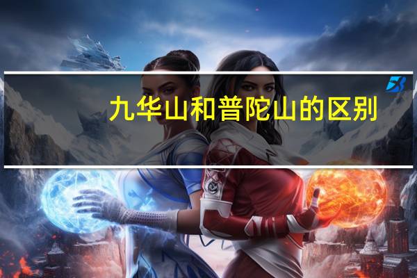 九华山和普陀山的区别