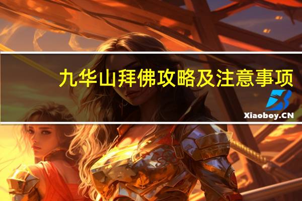 九华山拜佛攻略及注意事项