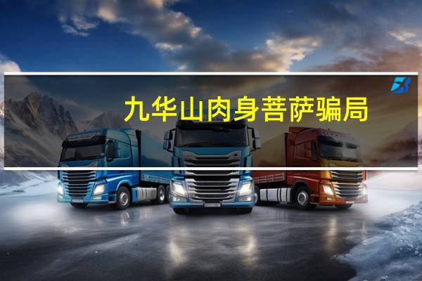 九华山肉身菩萨骗局(九华山肉身菩萨宽德简介)