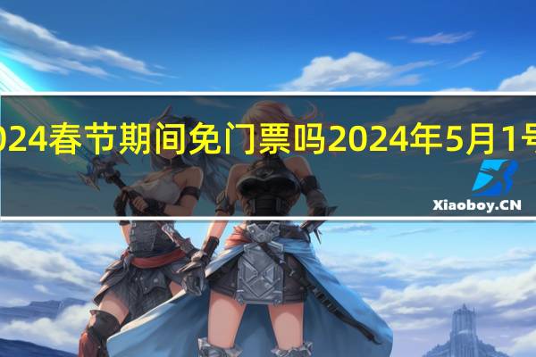 九华山2024春节期间免门票吗 2024年5月1号免门票的景区