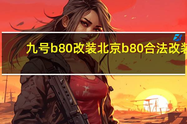 九号b80改装 北京b80合法改装