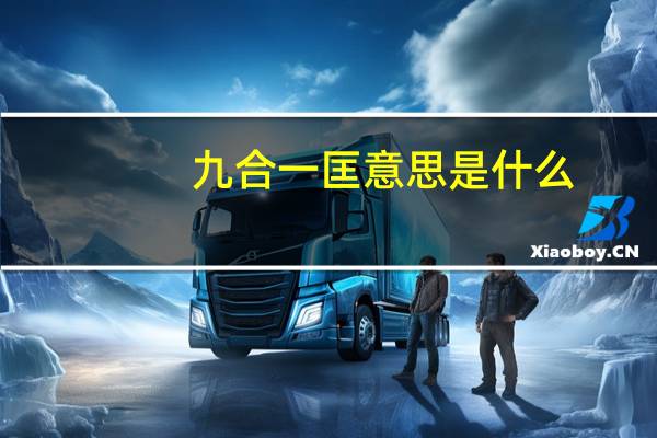 九合一匡意思是什么