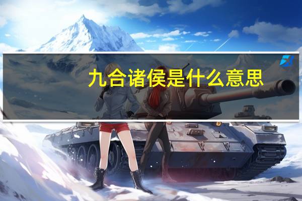 九合诸侯是什么意思