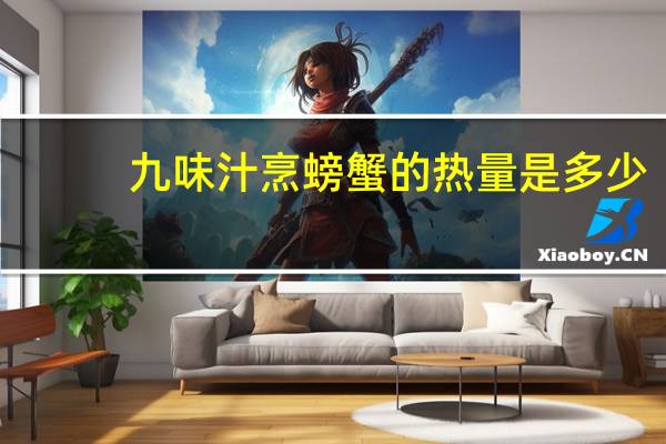 九味汁烹螃蟹的热量是多少