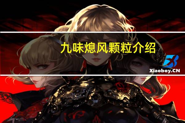 九味熄风颗粒介绍