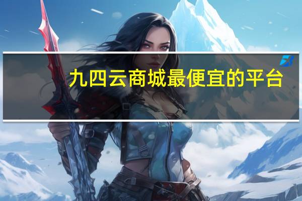 九四云商城最便宜的平台 - 全网自助下单最便宜1元