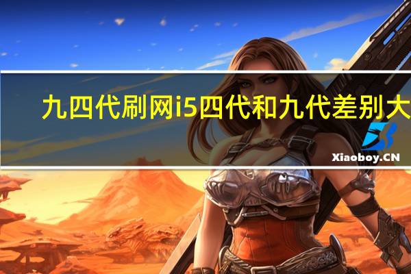 九四代刷网 i5四代和九代差别大吗