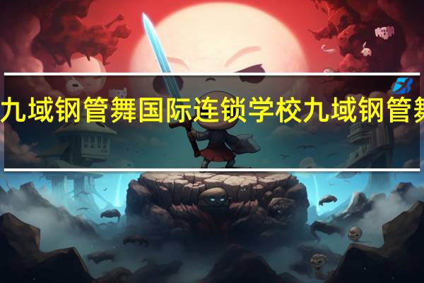 九域钢管舞国际连锁学校九域钢管舞优势