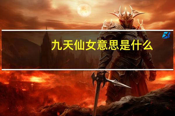 九天仙女意思是什么