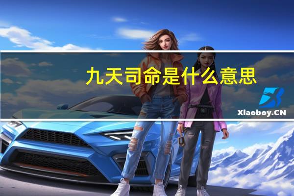 九天司命是什么意思（司命是什么意思）