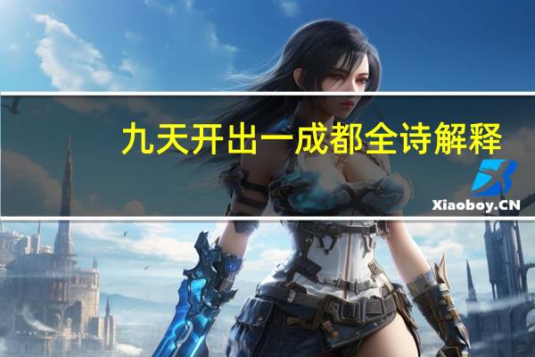 九天开出一成都全诗解释