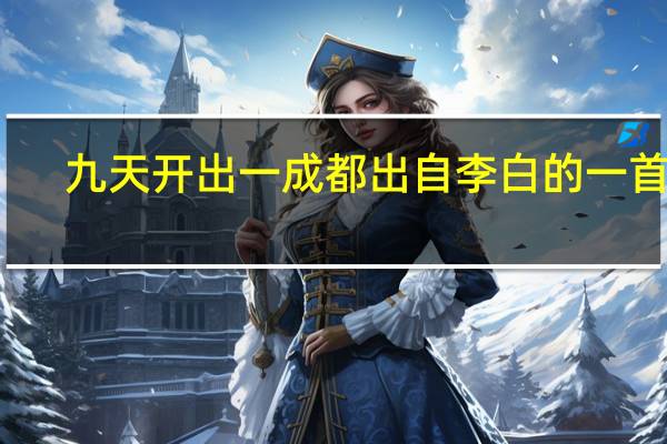 九天开出一成都出自李白的一首诗