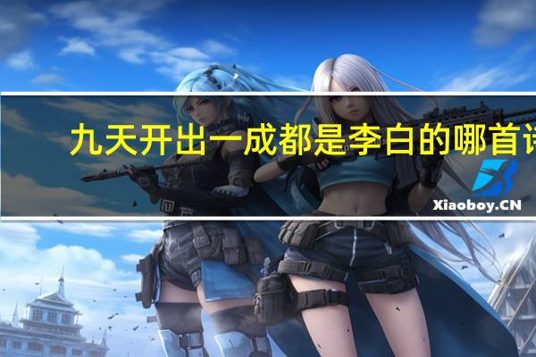 九天开出一成都是李白的哪首诗