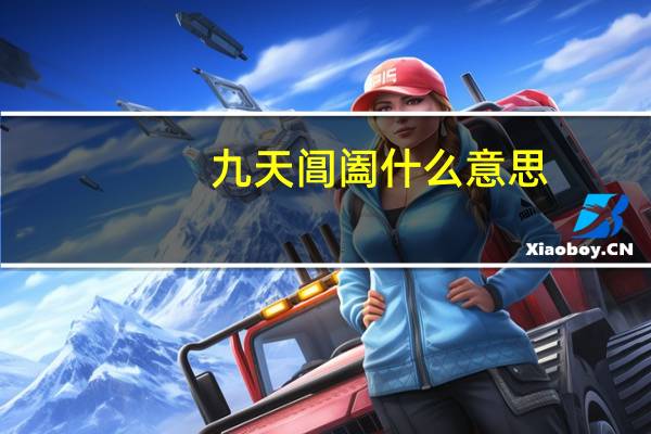 九天阊阖什么意思