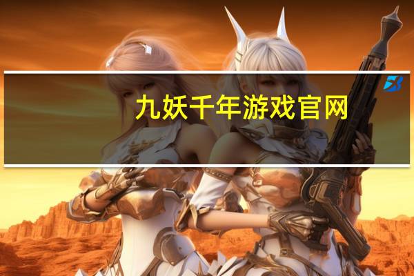 九妖千年游戏官网(九妖千年)