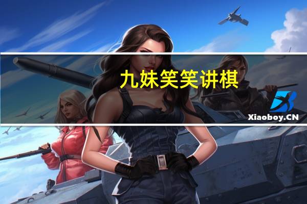 九妹笑笑讲棋（九妹成人）