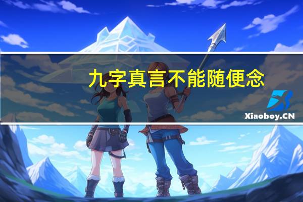 九字真言不能随便念