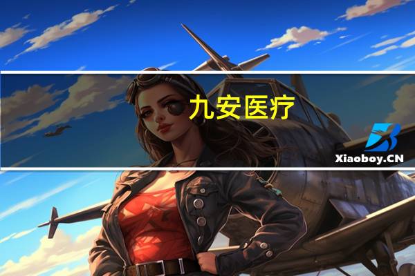 九安医疗：已耗资7.49亿元回购公司4.18%股份